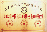 2003年中國(guó)化工500強(qiáng)效益100強(qiáng)企業(yè)