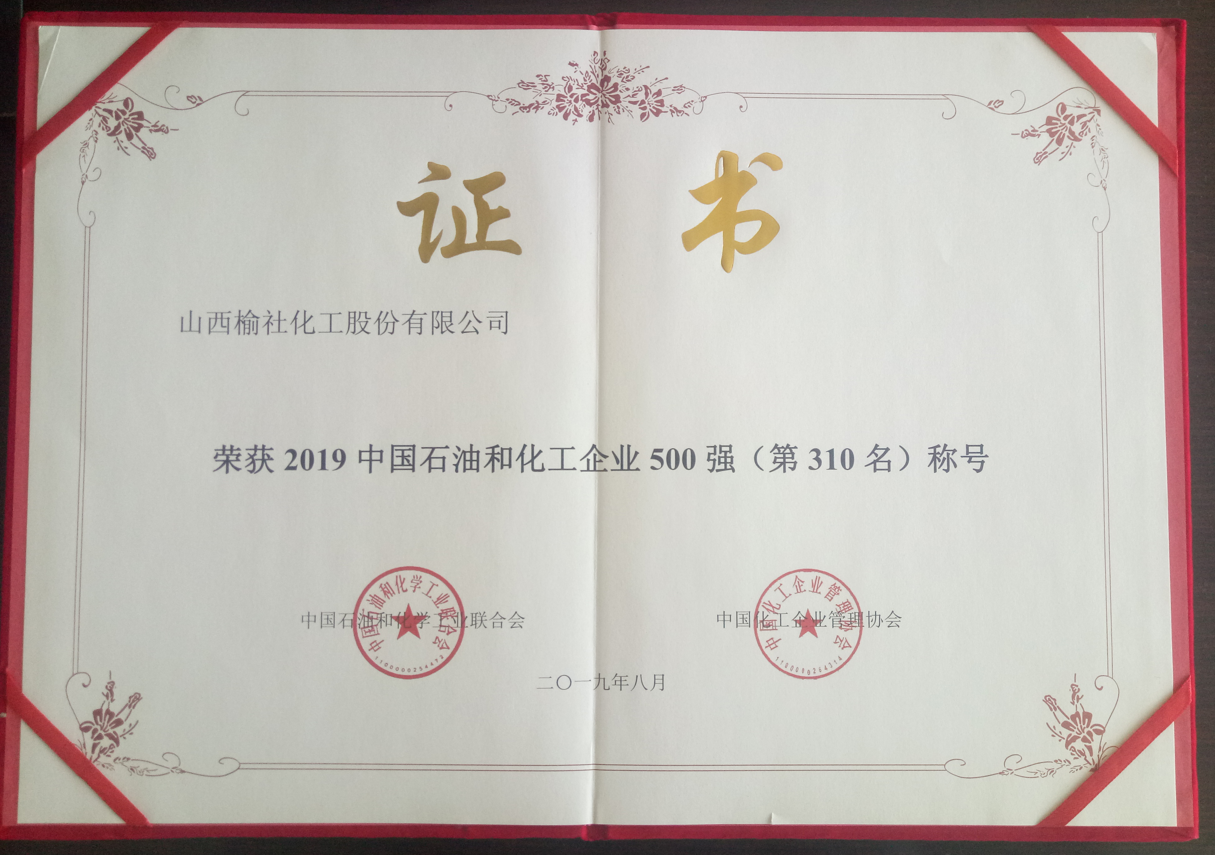 2019年石油和化工500強(qiáng)企業(yè)榮譽(yù)證書