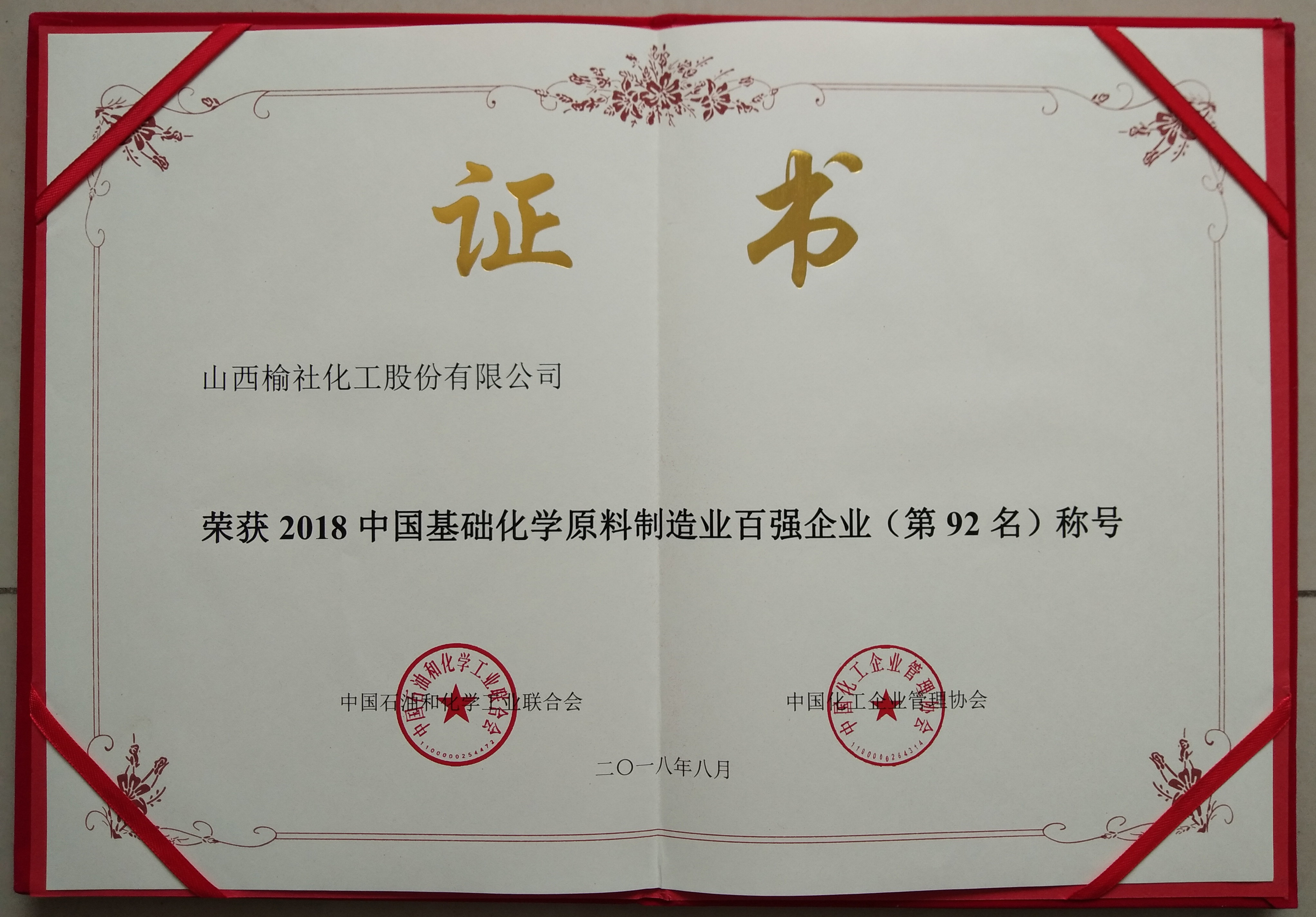 2018年基礎(chǔ)化學原料制造業(yè)百強企業(yè)