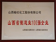 2019年山西省制造業(yè)100強(qiáng)企業(yè)