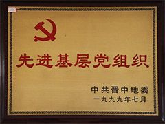 1999年榆社縣先進(jìn)基層黨組織