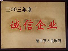 2003年晉中市誠(chéng)信企業(yè)