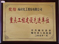 2005年榆社縣重點工程建設先進單位