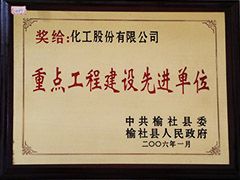 2006年榆社縣重點工程建設先進單位