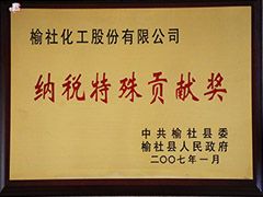 2007年榆社縣納稅特殊貢獻(xiàn)獎(jiǎng)