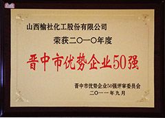 2011年晉中市優(yōu)勢企業(yè)50強(qiáng)